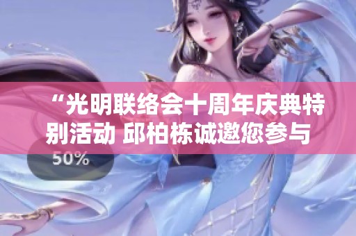 “光明聯絡會十周年慶典特別活動 邱柏棟誠邀您參與”
