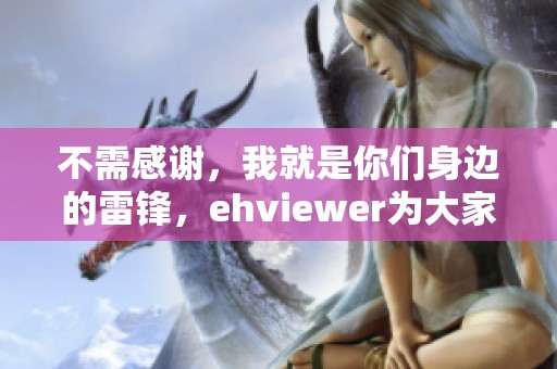 不需感謝，我就是你們身邊的雷鋒，ehviewer為大家服務
