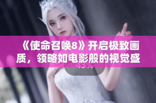 《使命召喚8》開啟極致畫質，領略如電影般的視覺盛宴