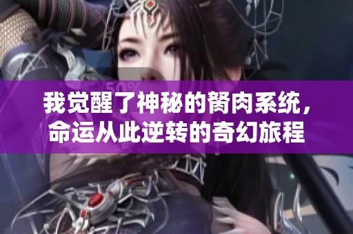 我覺醒了神秘的胬肉系統，命運從此逆轉的奇幻旅程