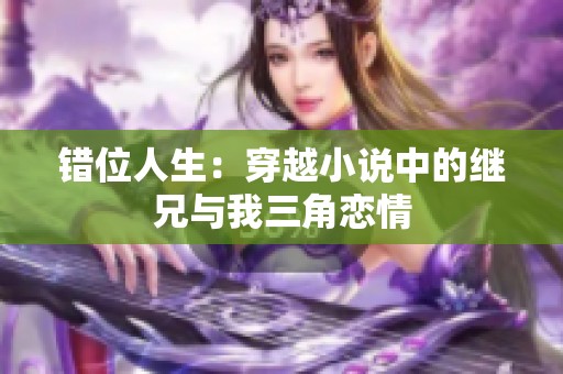 錯位人生：穿越小說中的繼兄與我三角戀情