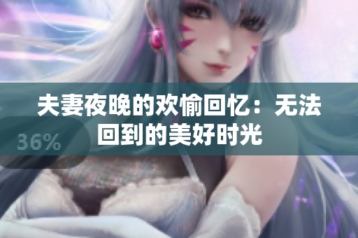 夫妻夜晚的歡愉回憶：無法回到的美好時(shí)光