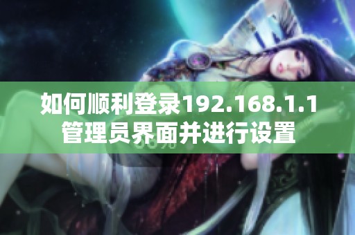 如何順利登錄192.168.1.1管理員界面并進行設置