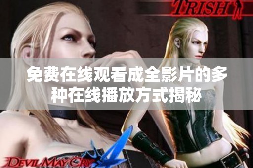 免費在線觀看成全影片的多種在線播放方式揭秘