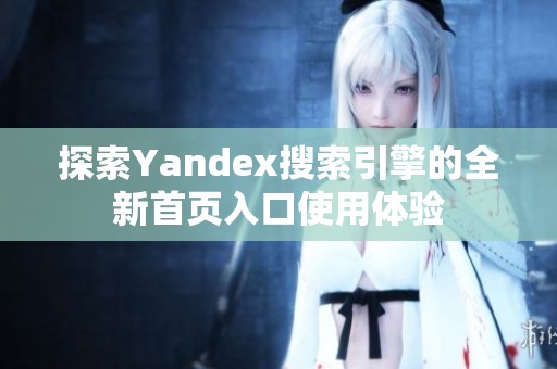 探索Yandex搜索引擎的全新首頁入口使用體驗