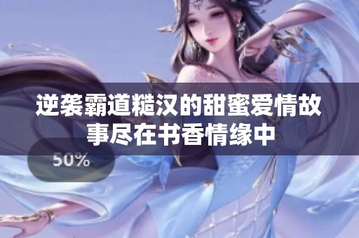 逆襲霸道糙漢的甜蜜愛情故事盡在書香情緣中