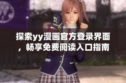 探索yy漫畫官方登錄界面，暢享免費(fèi)閱讀入口指南
