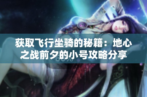 獲取飛行坐騎的秘籍：地心之戰前夕的小號攻略分享
