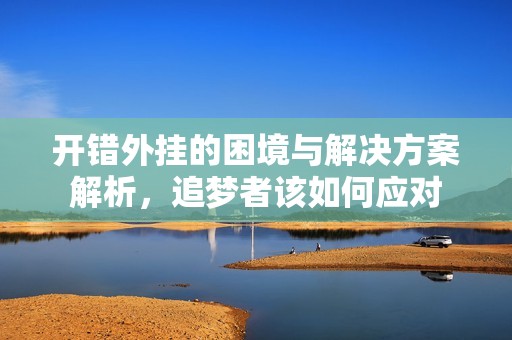 開錯外掛的困境與解決方案解析，追夢者該如何應對