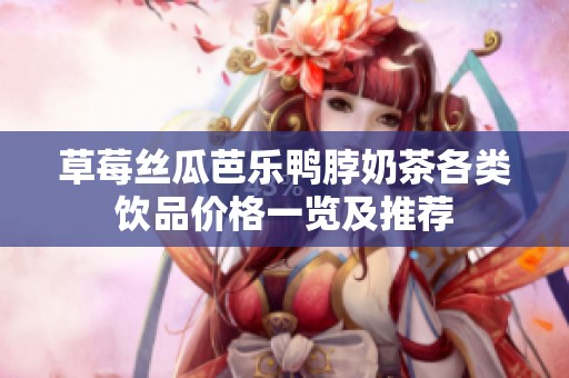草莓絲瓜芭樂鴨脖奶茶各類飲品價格一覽及推薦