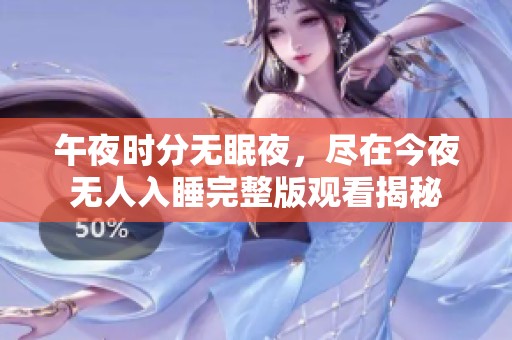 午夜時(shí)分無眠夜，盡在今夜無人入睡完整版觀看揭秘