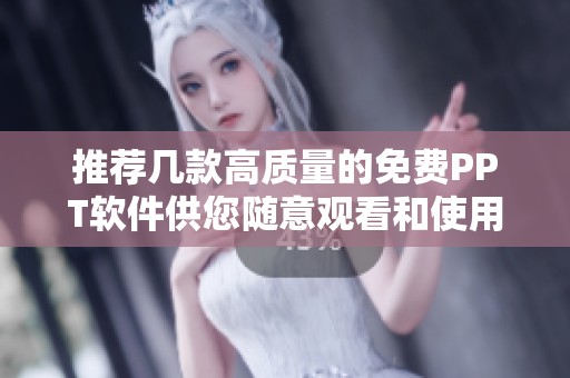 推薦幾款高質(zhì)量的免費PPT軟件供您隨意觀看和使用