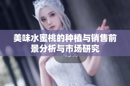 美味水蜜桃的種植與銷售前景分析與市場研究