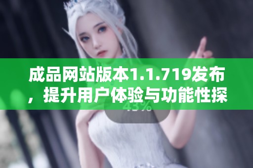 成品網站版本1.1.719發布，提升用戶體驗與功能性探討