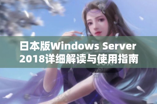 日本版Windows Server 2018詳細解讀與使用指南