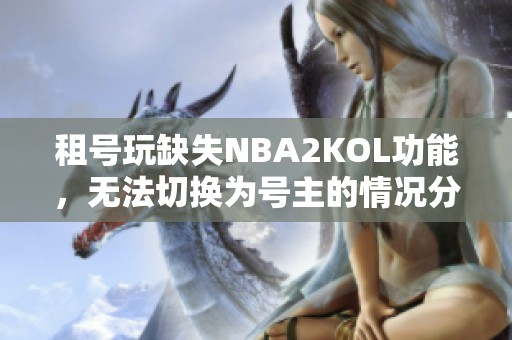 租號(hào)玩缺失NBA2KOL功能，無(wú)法切換為號(hào)主的情況分析