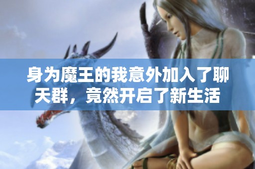 身為魔王的我意外加入了聊天群，竟然開啟了新生活