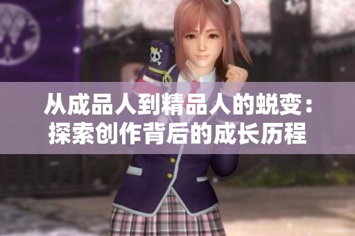 從成品人到精品人的蛻變：探索創作背后的成長歷程
