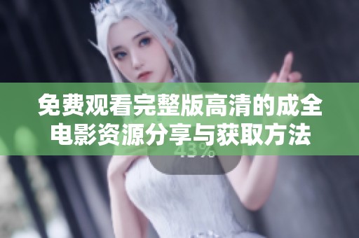 免費觀看完整版高清的成全電影資源分享與獲取方法