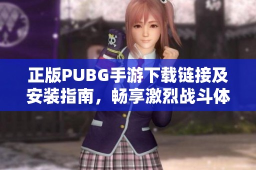 正版PUBG手游下載鏈接及安裝指南，暢享激烈戰斗體驗