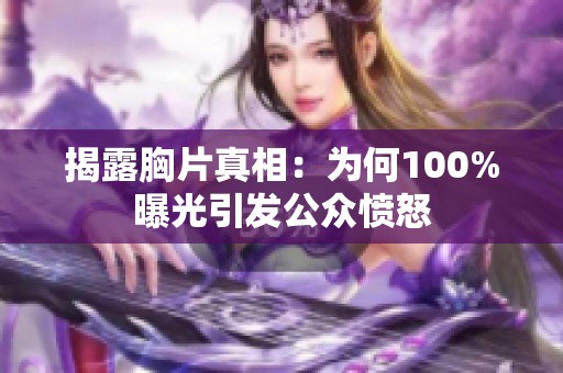 揭露胸片真相：為何100%曝光引發公眾憤怒