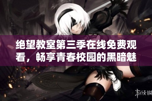 絕望教室第三季在線免費觀看，暢享青春校園的黑暗魅力