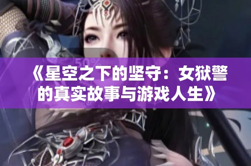 《星空之下的堅守：女獄警的真實故事與游戲人生》