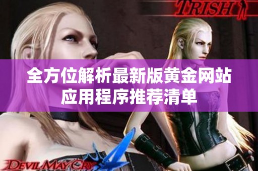全方位解析最新版黃金網站應用程序推薦清單