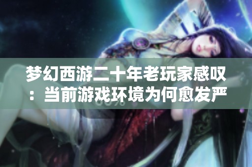 夢幻西游二十年老玩家感嘆：當前游戲環境為何愈發嚴峻