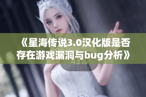 《星海傳說3.0漢化版是否存在游戲漏洞與bug分析》
