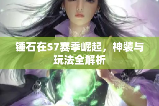 錘石在S7賽季崛起，神裝與玩法全解析