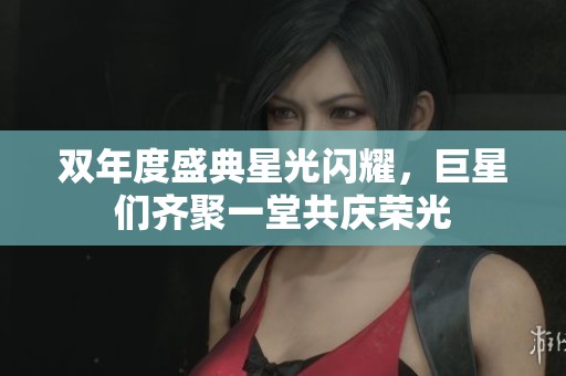 雙年度盛典星光閃耀，巨星們齊聚一堂共慶榮光