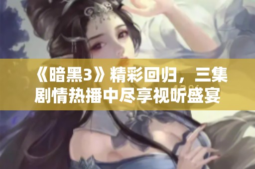 《暗黑3》精彩回歸，三集劇情熱播中盡享視聽盛宴