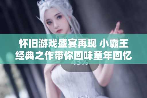 懷舊游戲盛宴再現 小霸王經典之作帶你回味童年回憶