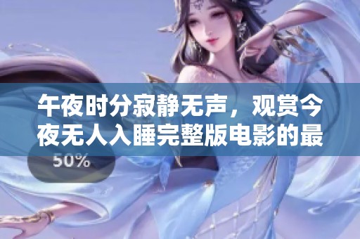 午夜時(shí)分寂靜無聲，觀賞今夜無人入睡完整版電影的最佳選擇