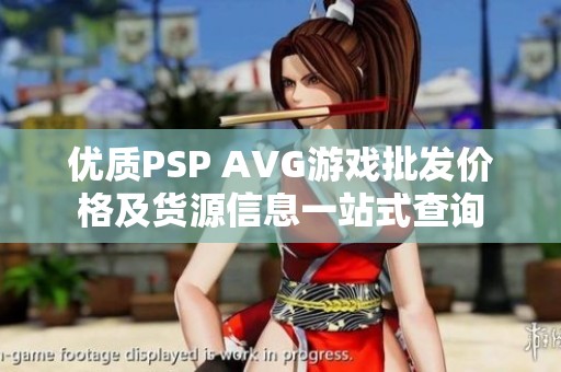 優質PSP AVG游戲批發價格及貨源信息一站式查詢