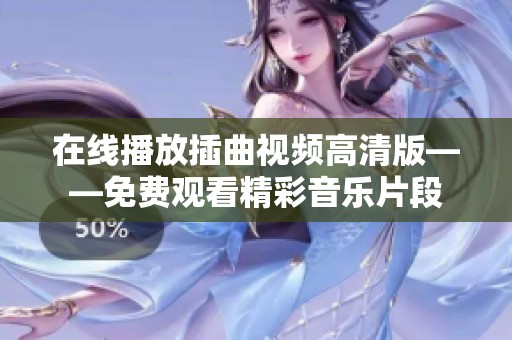 在線播放插曲視頻高清版——免費觀看精彩音樂片段