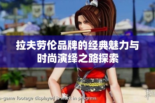 拉夫勞倫品牌的經典魅力與時尚演繹之路探索