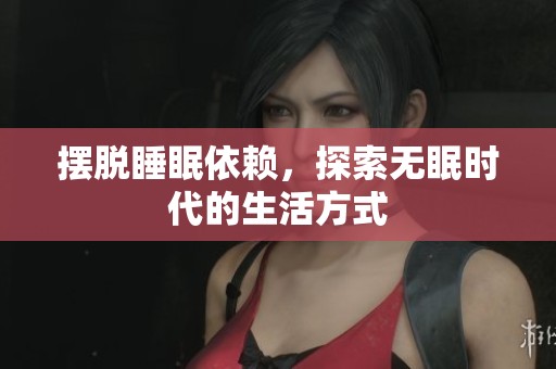 擺脫睡眠依賴，探索無眠時代的生活方式