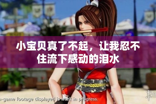 小寶貝真了不起，讓我忍不住流下感動的淚水