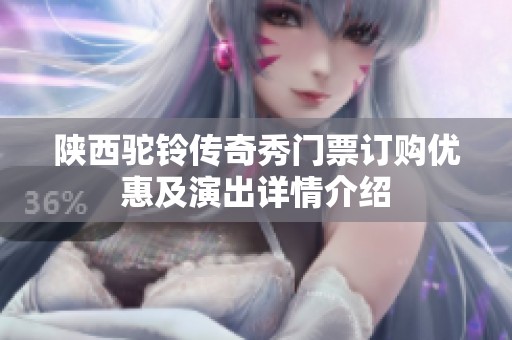 陜西駝鈴傳奇秀門票訂購優惠及演出詳情介紹