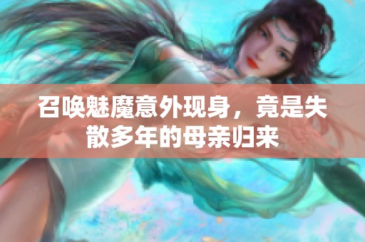 召喚魅魔意外現身，竟是失散多年的母親歸來
