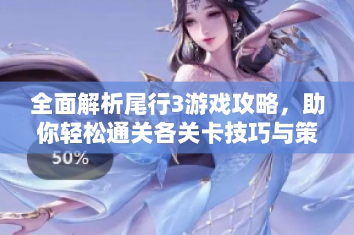 全面解析尾行3游戲攻略，助你輕松通關各關卡技巧與策略！