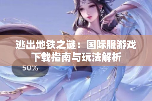 逃出地鐵之謎：國際服游戲下載指南與玩法解析