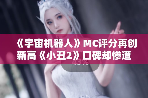 《宇宙機器人》MC評分再創新高《小丑2》口碑卻慘遭滑鐵盧