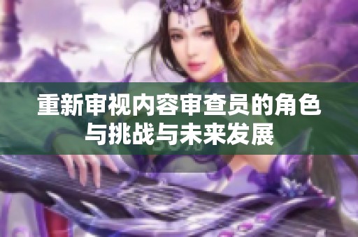 重新審視內容審查員的角色與挑戰與未來發展