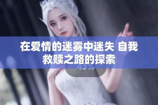 在愛情的迷霧中迷失 自我救贖之路的探索
