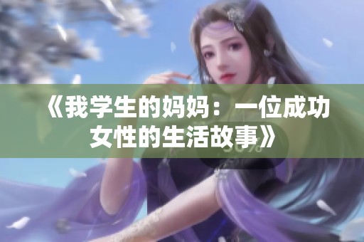 《我學生的媽媽：一位成功女性的生活故事》