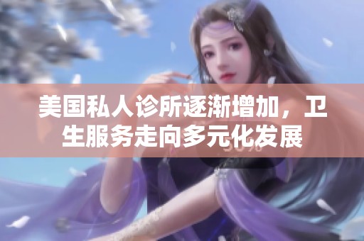 美國私人診所逐漸增加，衛生服務走向多元化發展