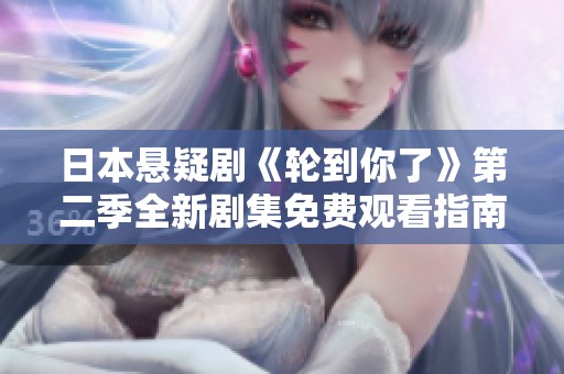 日本懸疑劇《輪到你了》第二季全新劇集免費觀看指南